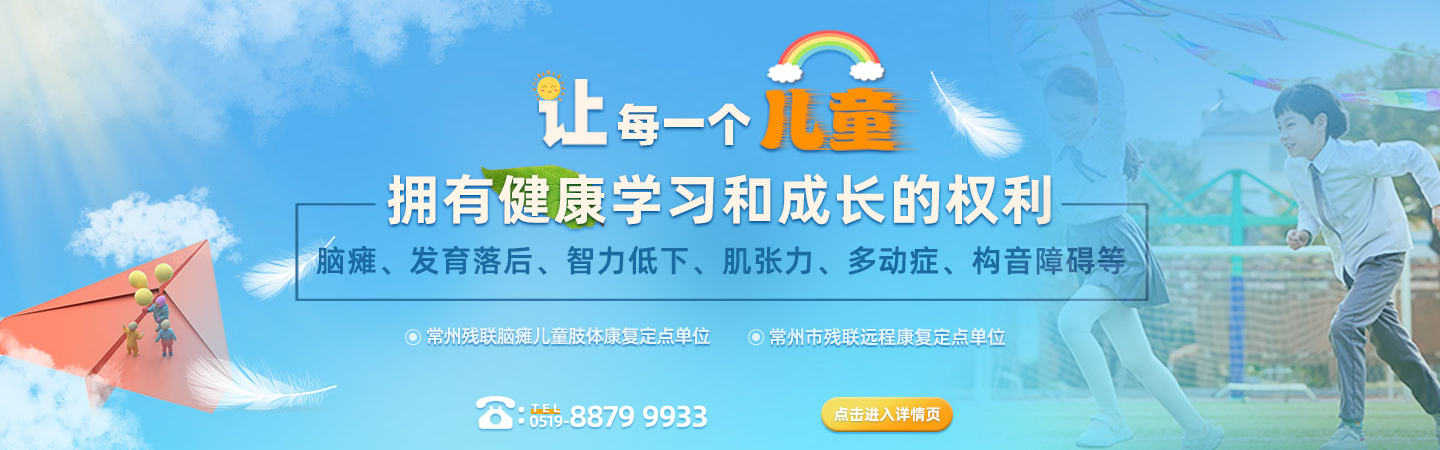儿童康复