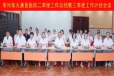 同心共筑康复路，砥砺奋进新征程——常州阳光康复医院召开二季度工作总结暨三季度工作计划会议
