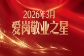 致敬坚守，致敬热爱——常州阳光康复医院3月“爱岗敬业之星”人物风采展示