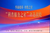 平凡岗位守初心 科普传爱护安康——常州阳光康复医院“科普服务之星”